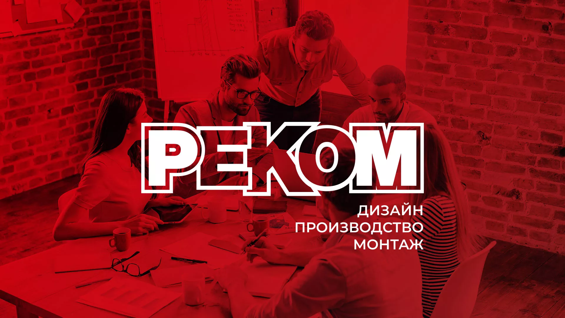Редизайн сайта в Бирюсинске для рекламно-производственной компании «РЕКОМ»