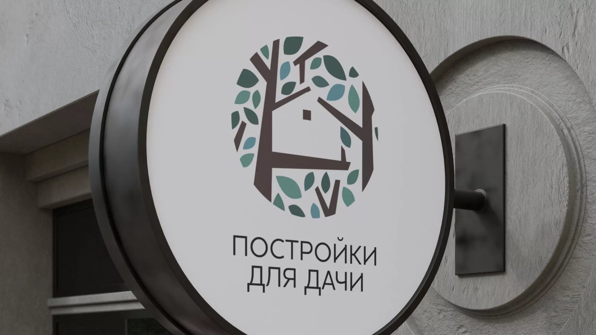 Создание логотипа компании «Постройки для дачи» в Бирюсинске