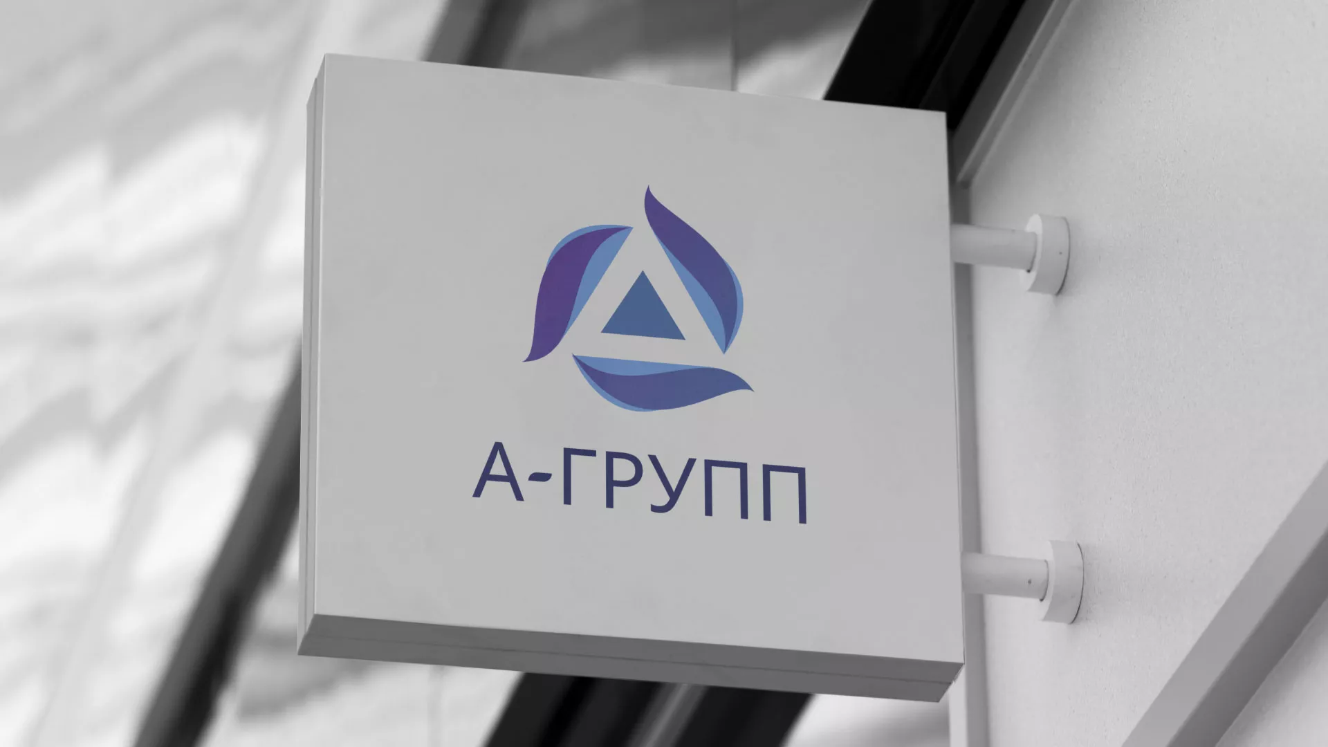 Создание логотипа компании «А-ГРУПП» в Бирюсинске