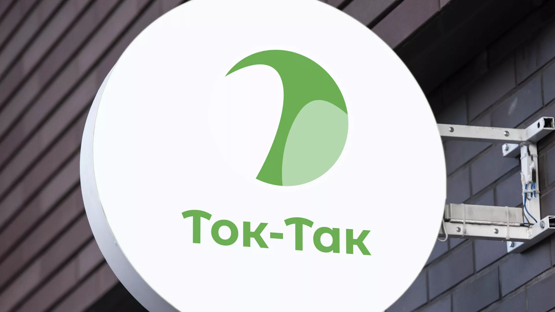 Разработка логотипа аутсорсинговой компании «Ток-Так» в Бирюсинске