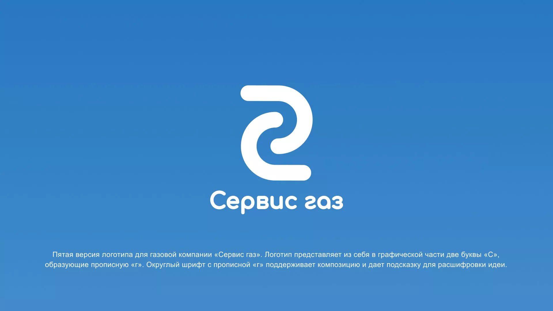 Разработка логотипа «Сервис газ» в Бирюсинске