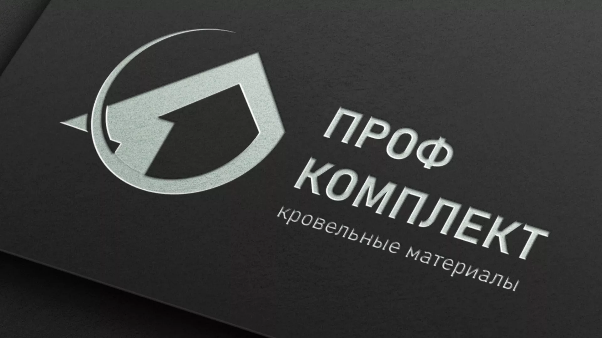 Разработка логотипа компании «Проф Комплект» в Бирюсинске