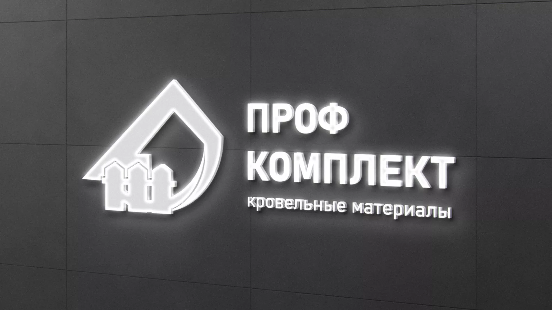 Разработка логотипа «Проф Комплект» в Бирюсинске