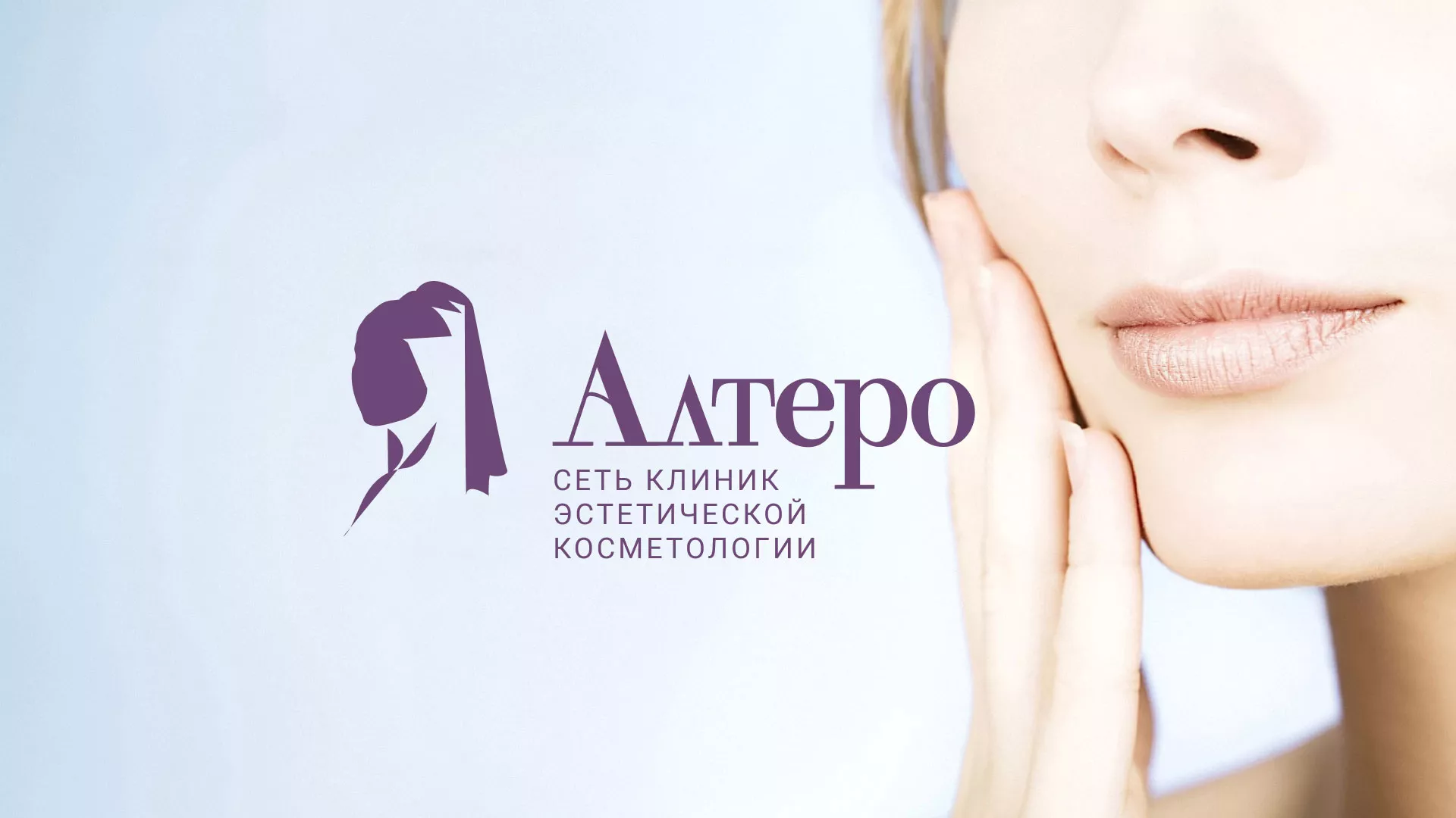 Создание сайта сети клиник эстетической косметологии «Алтеро» в Бирюсинске