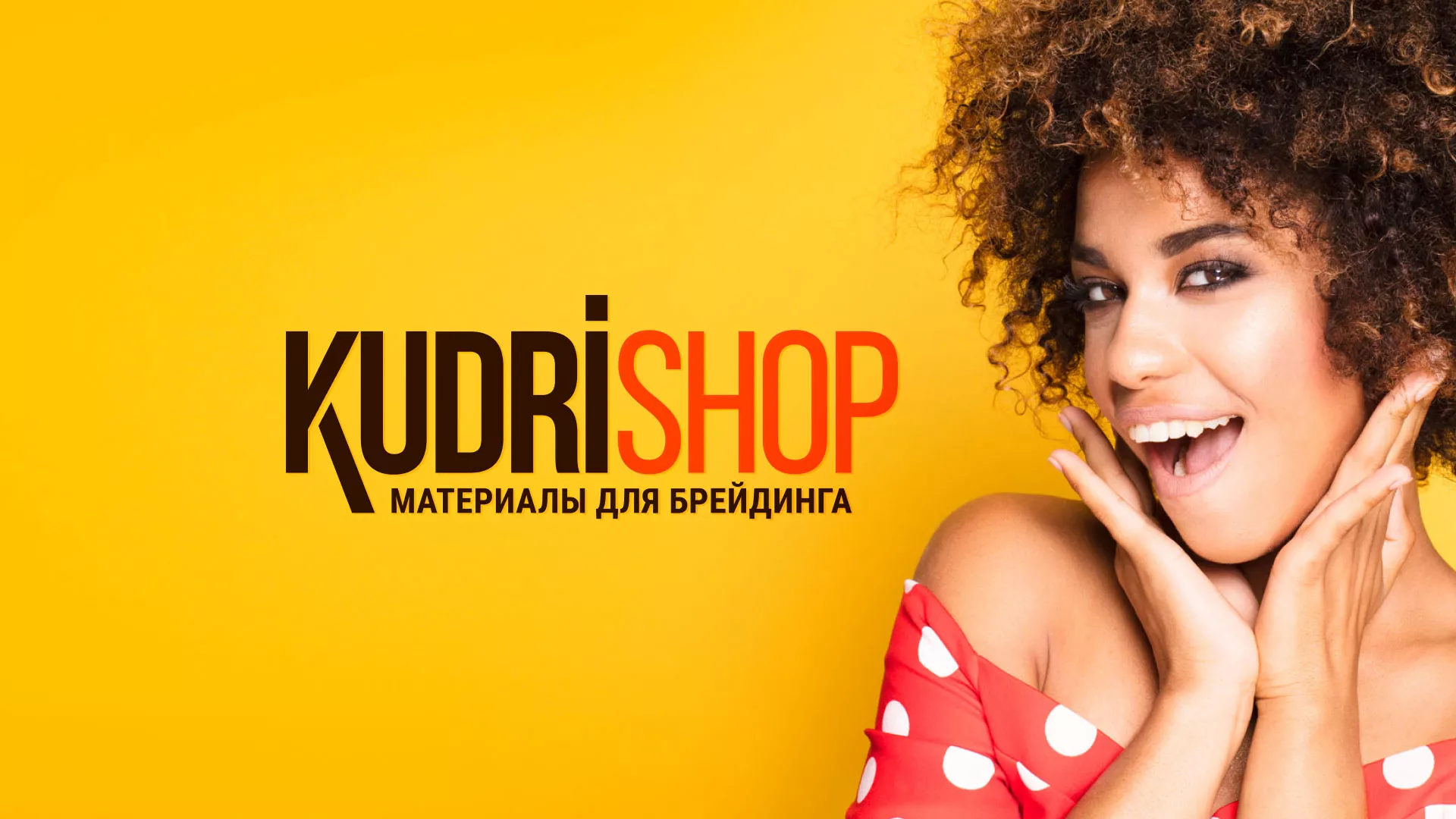 Создание интернет-магазина «КудриШоп» в Бирюсинске