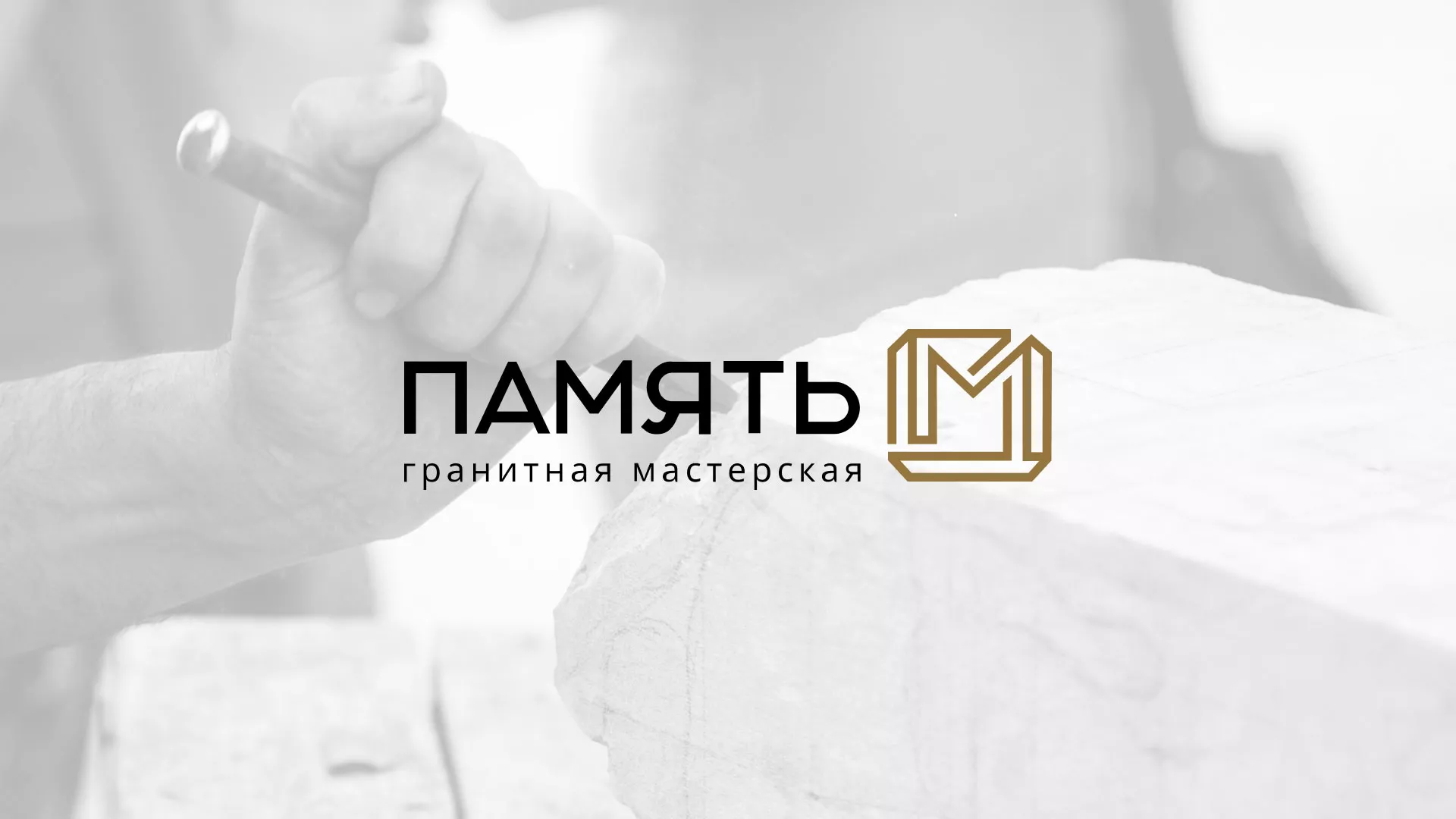Разработка логотипа и сайта компании «Память-М» в Бирюсинске