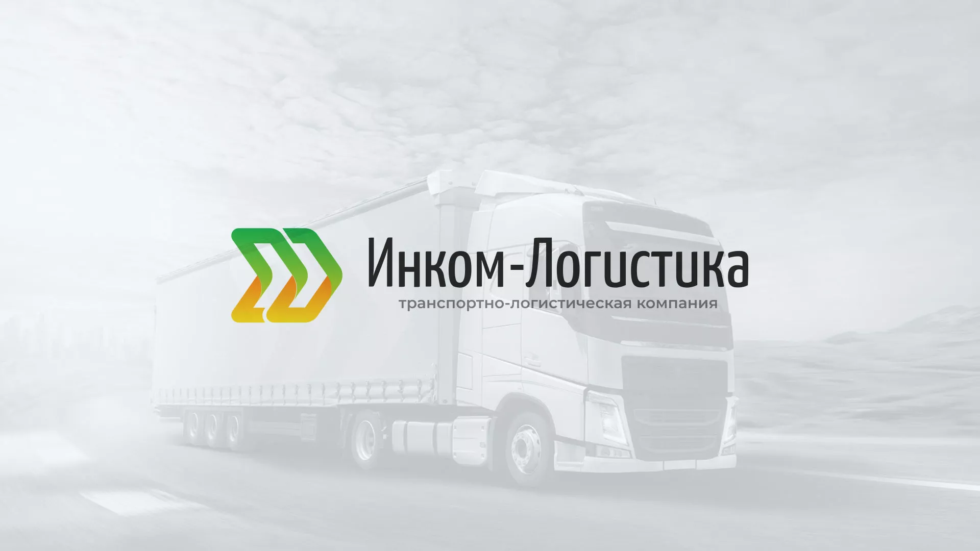 Разработка логотипа и сайта компании «Инком-Логистика» в Бирюсинске