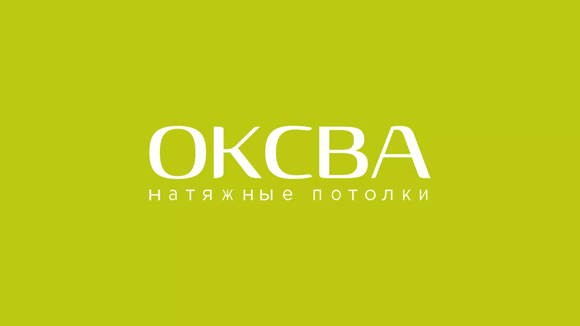Создание сайта по продаже натяжных потолков для компании «ОКСВА» в Бирюсинске