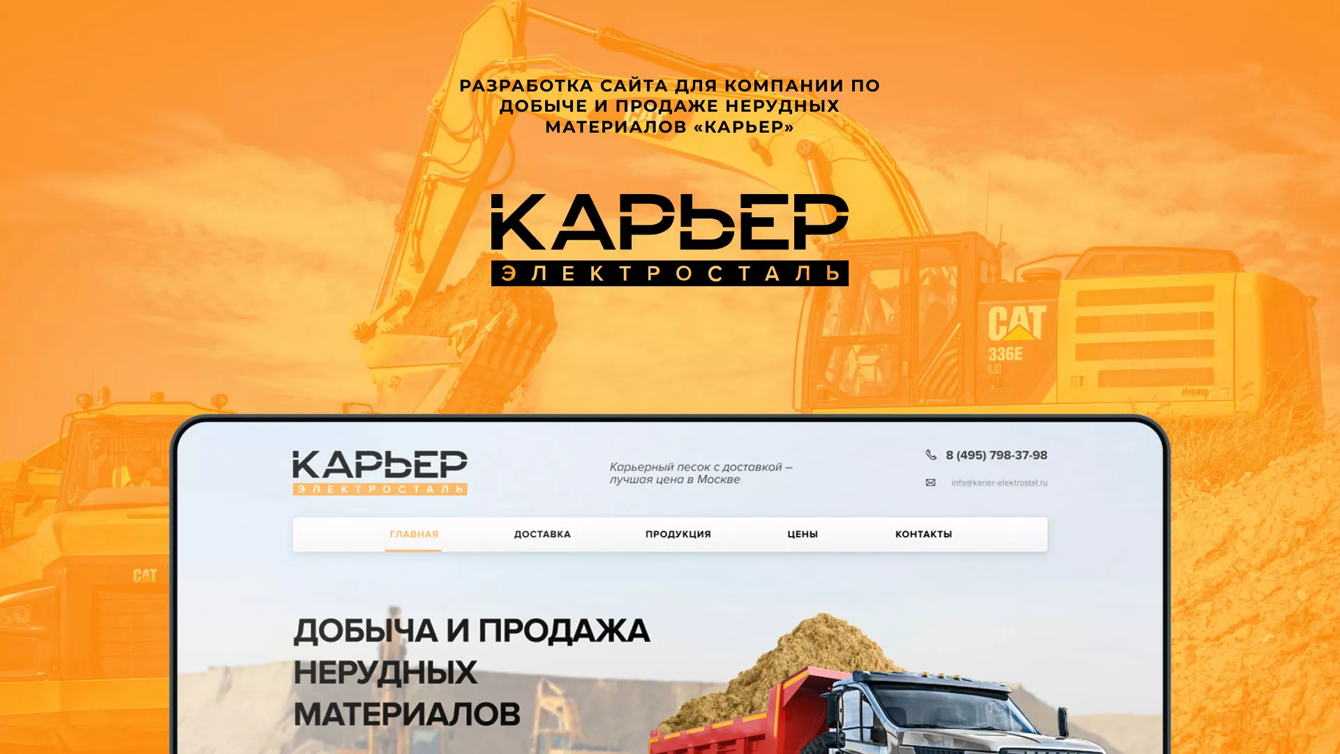 Разработка сайта по продаже нерудных материалов «Карьер» в Бирюсинске