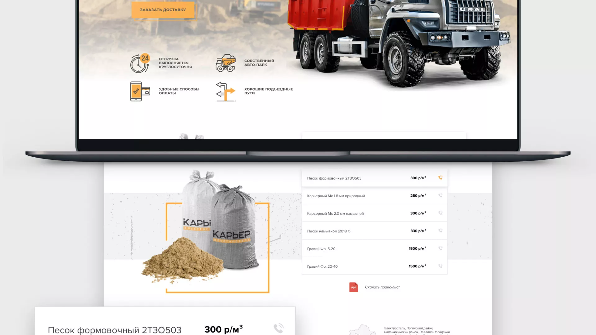 Разработка сайта по продаже нерудных материалов «Карьер» в Бирюсинске