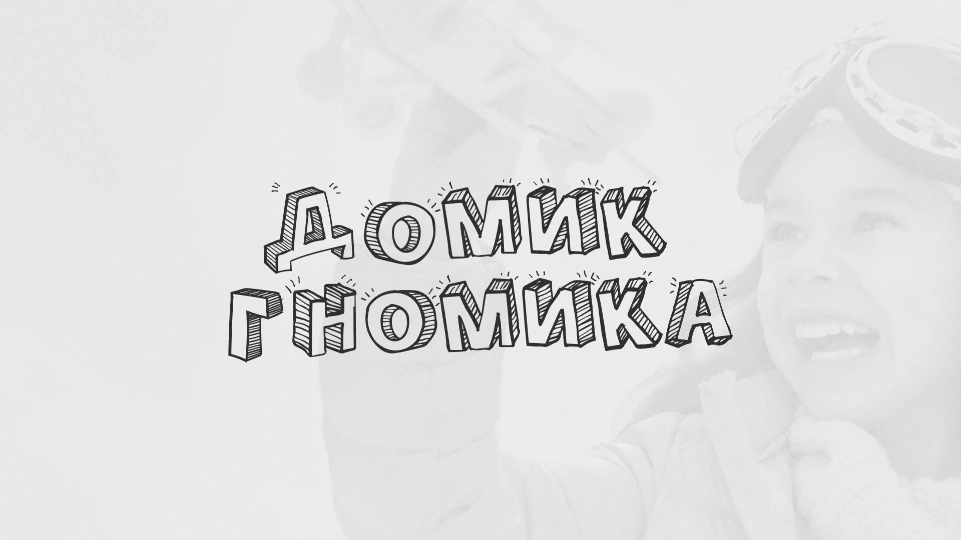 Разработка сайта детского активити-клуба «Домик гномика» в Бирюсинске