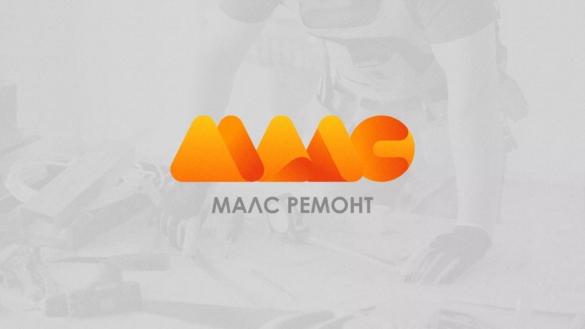 Создание логотипа для компании «МАЛС РЕМОНТ» в Бирюсинске