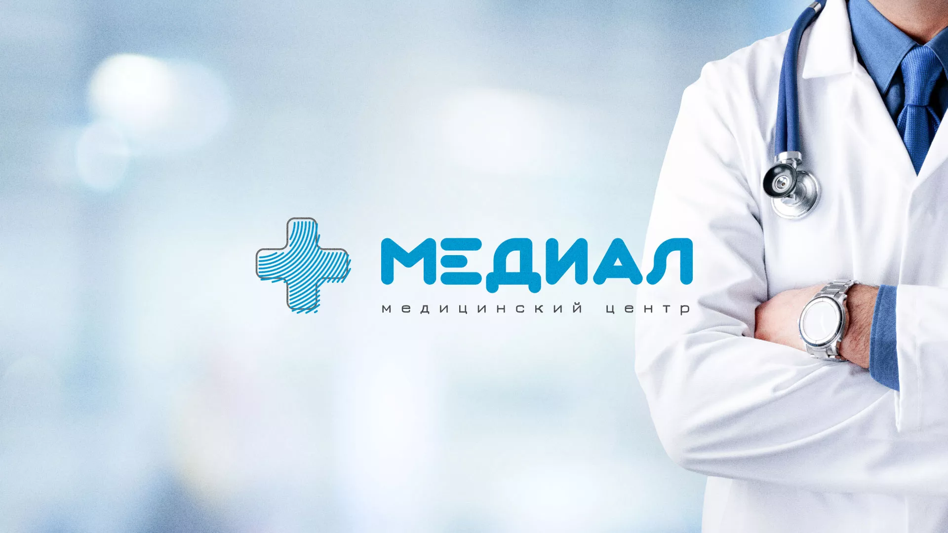 Создание сайта для медицинского центра «Медиал» в Бирюсинске