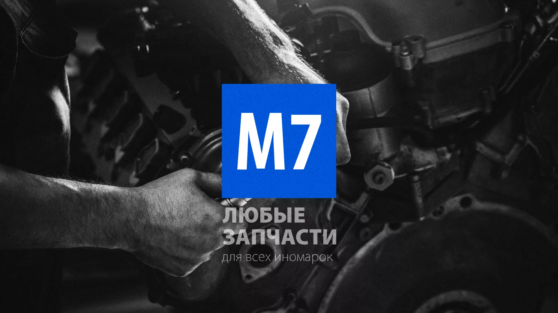 Разработка сайта магазина автозапчастей «М7» в Бирюсинске