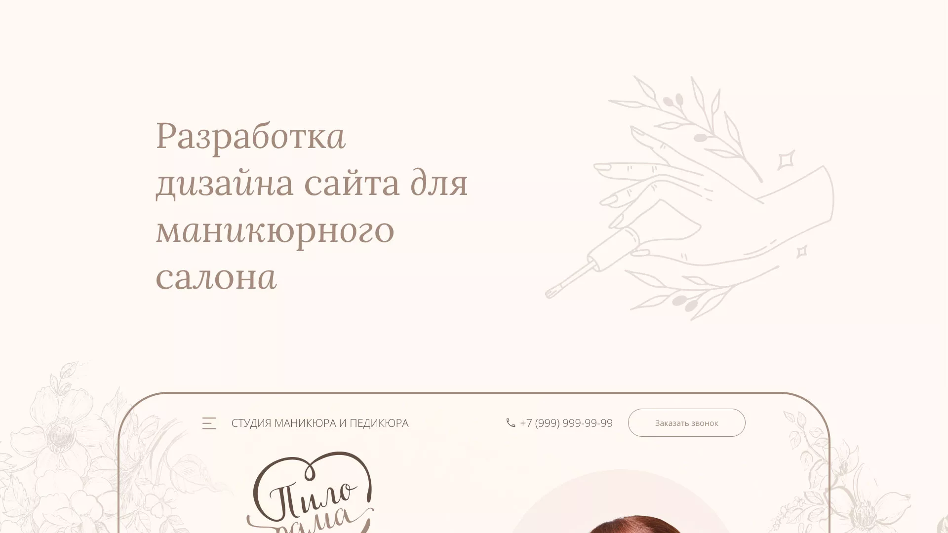 Разработка дизайна сайта маникюрного салона в Бирюсинске