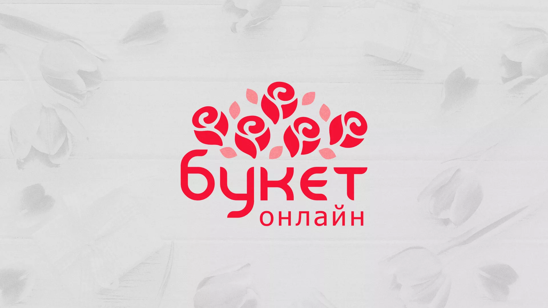 Создание интернет-магазина «Букет-онлайн» по цветам в Бирюсинске