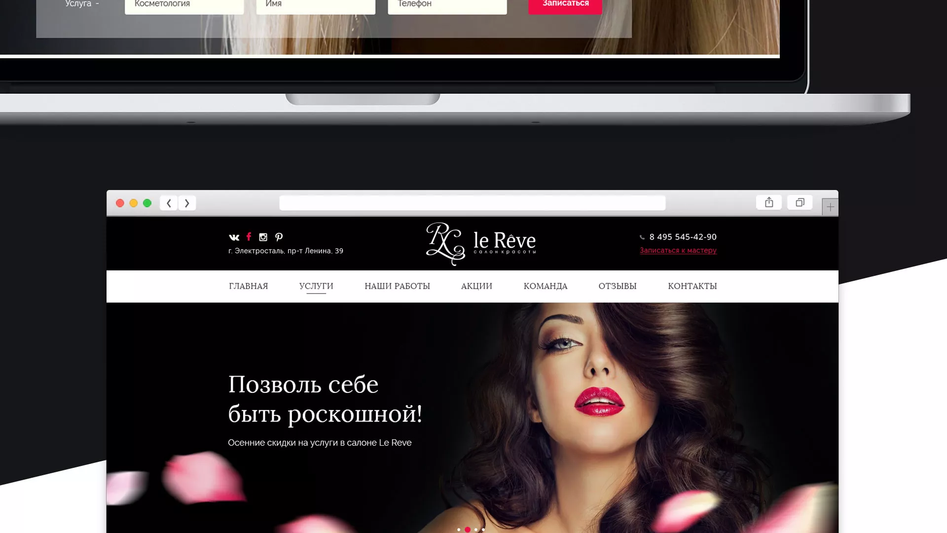 Создание сайта для салона красоты «Le Reve» в Бирюсинске