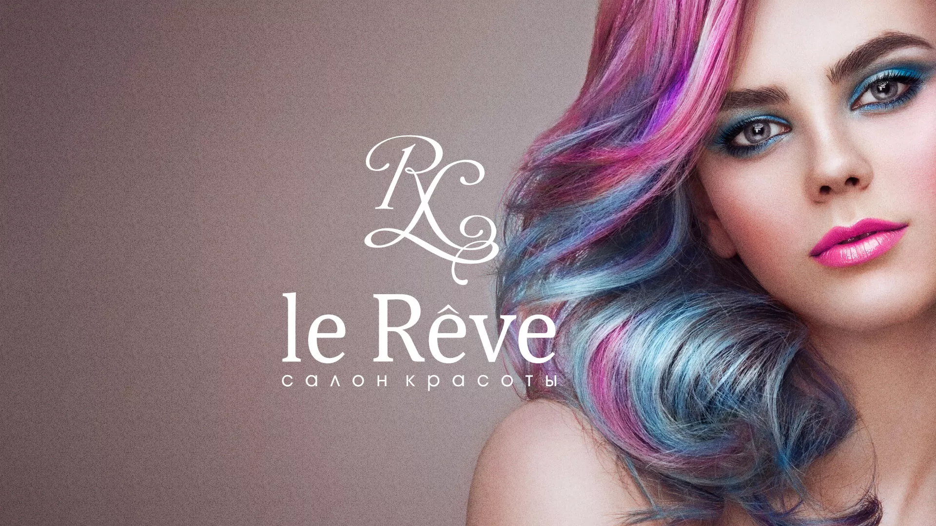 Создание сайта для салона красоты «Le Reve» в Бирюсинске