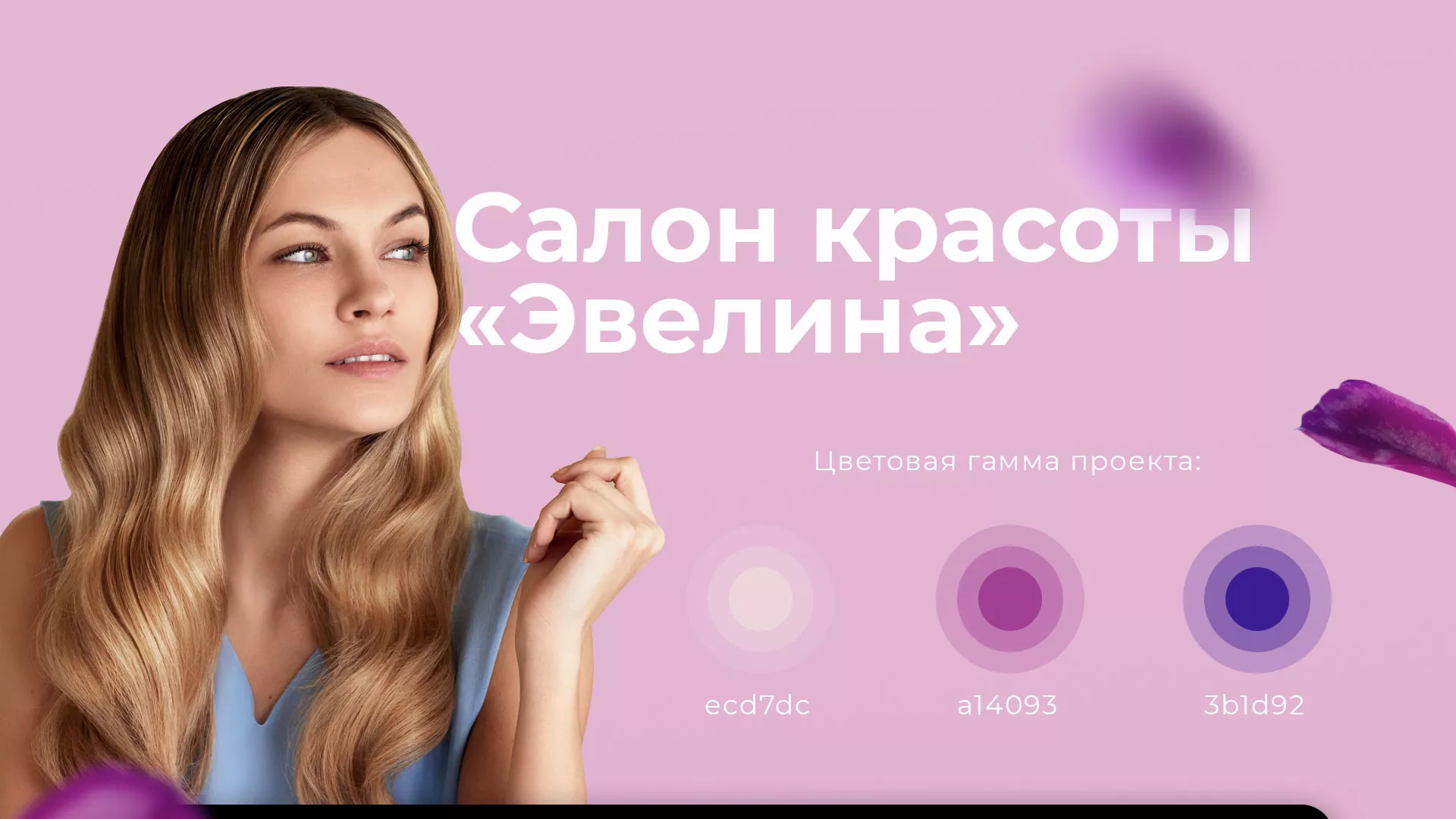 Разработка сайта для салона красоты «Эвелина» в Бирюсинске