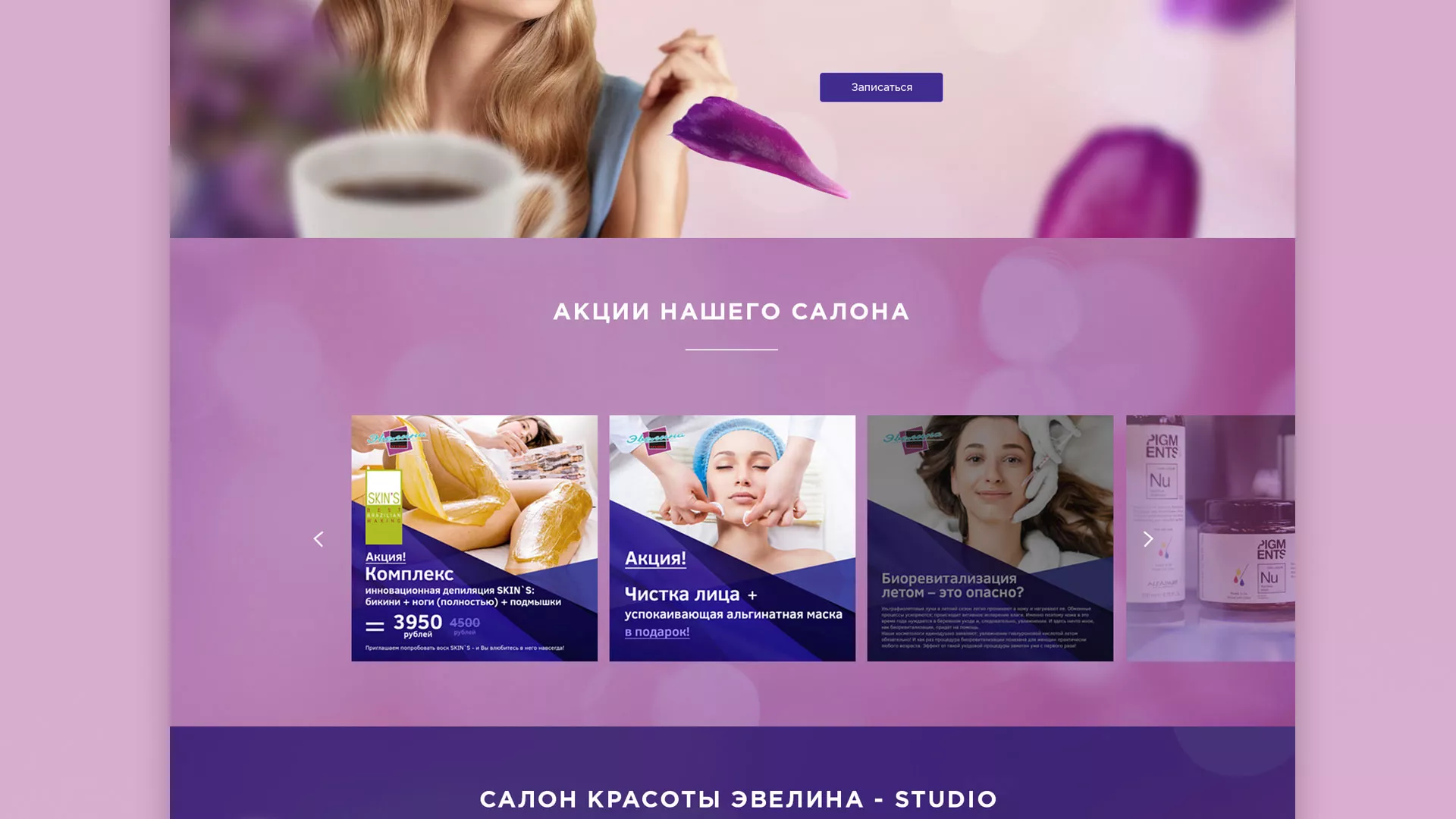 Разработка сайта для салона красоты «Эвелина» в Бирюсинске