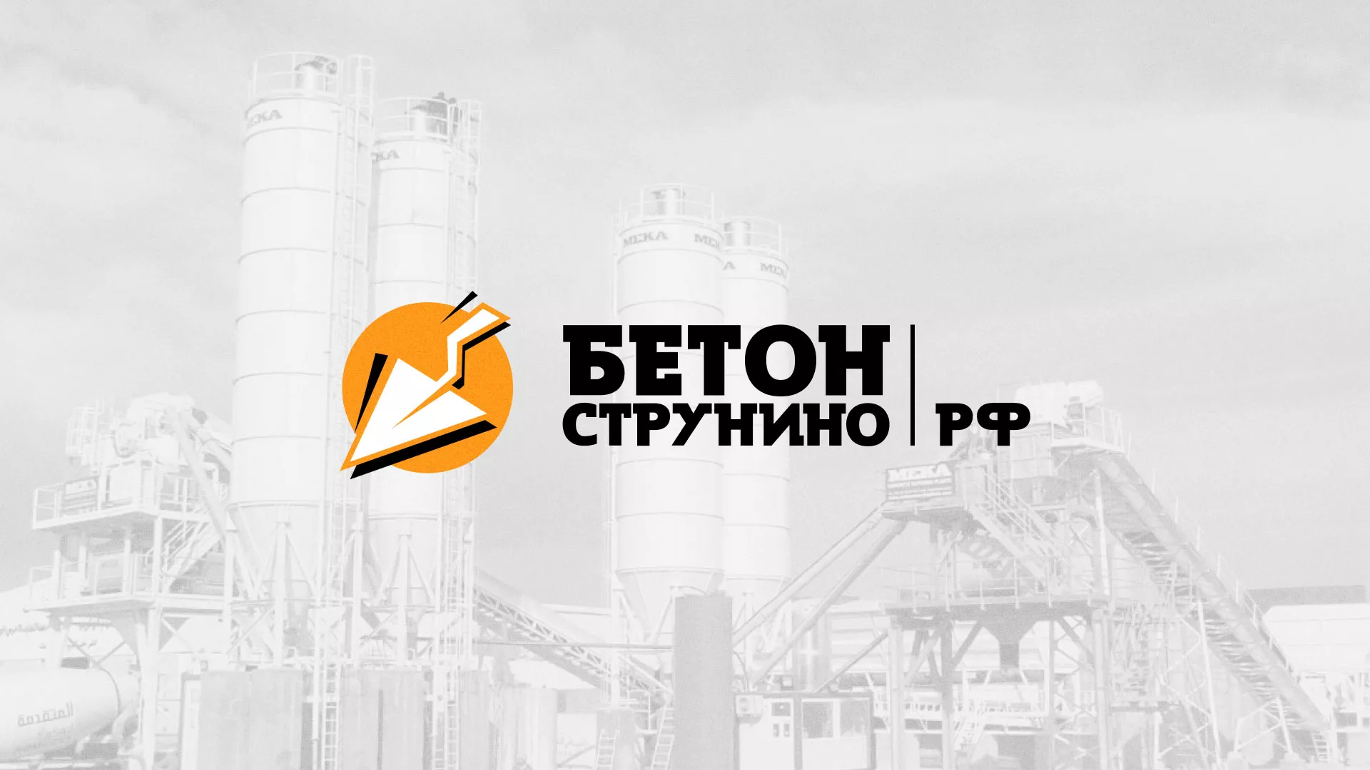 Разработка логотипа для бетонного завода в Бирюсинске