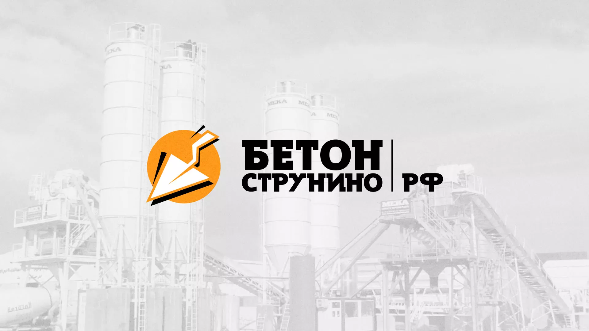 Разработка логотипа для бетонного завода в Бирюсинске