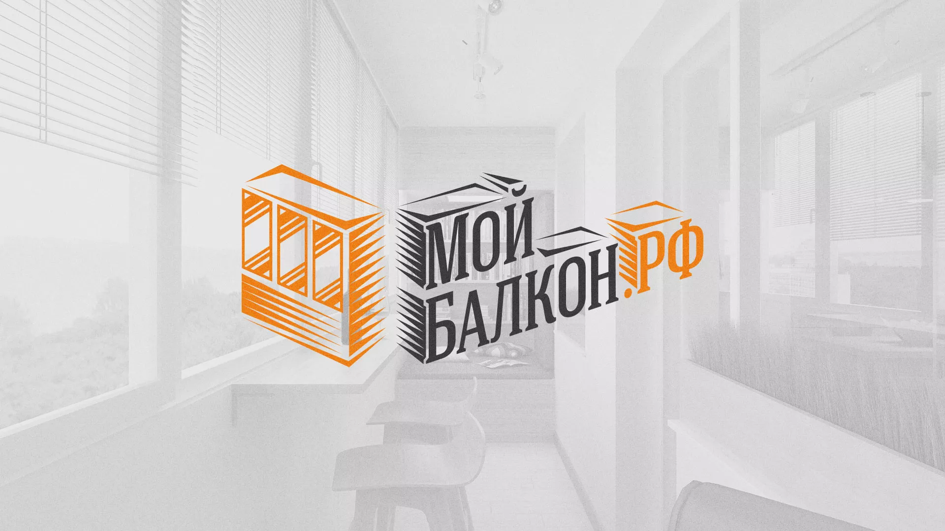 Разработка сайта для компании «Мой балкон» в Бирюсинске