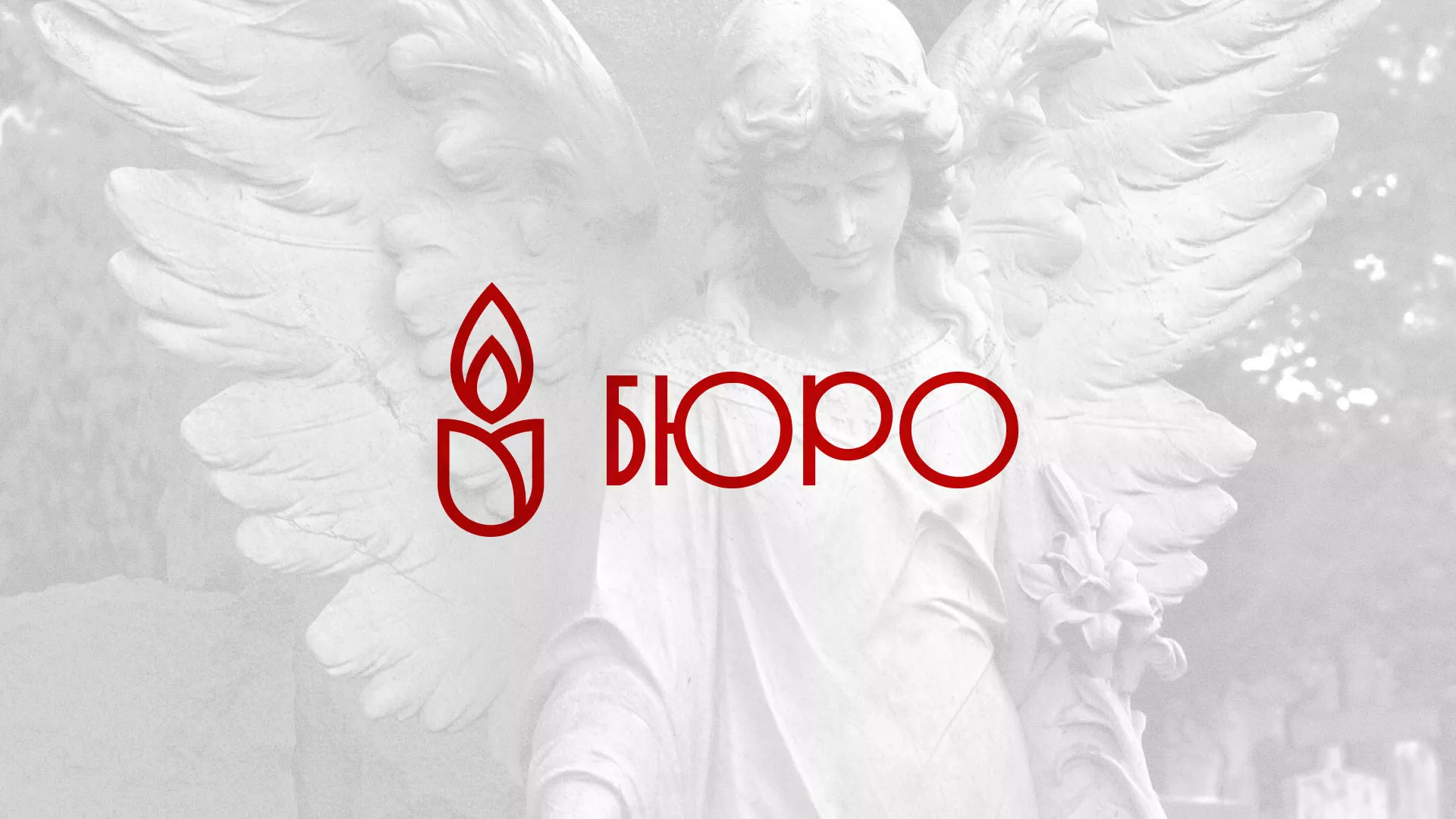 Создание логотипа бюро ритуальных услуг в Бирюсинске