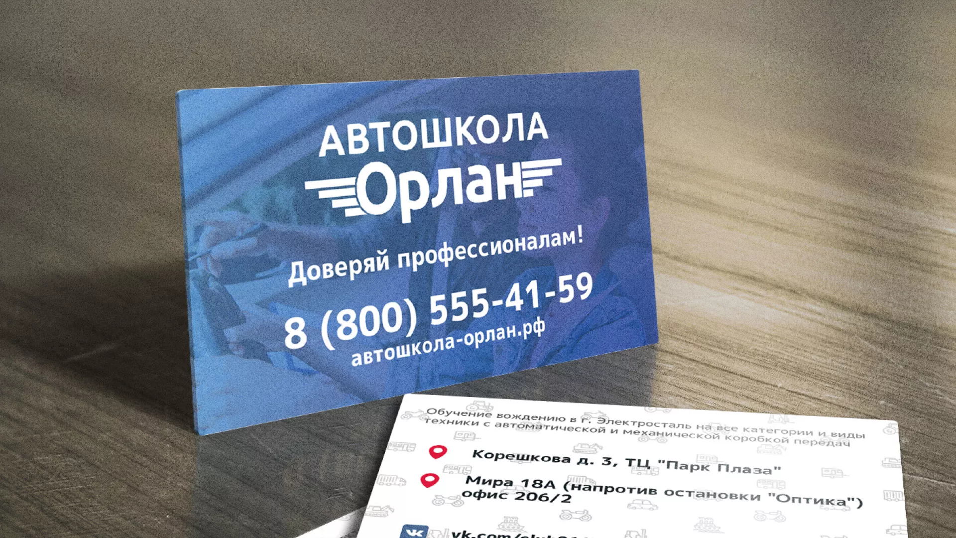Дизайн рекламных визиток для автошколы «Орлан» в Бирюсинске