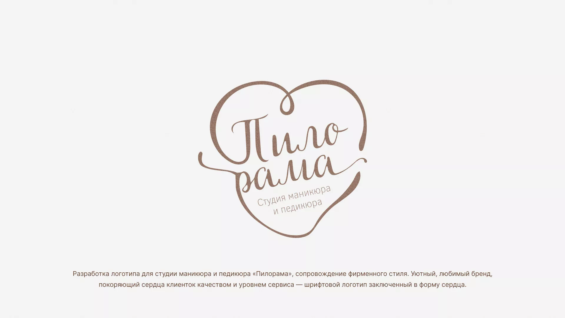 Разработка логотипа студии маникюра и педикюра «Пилорама» в Бирюсинске