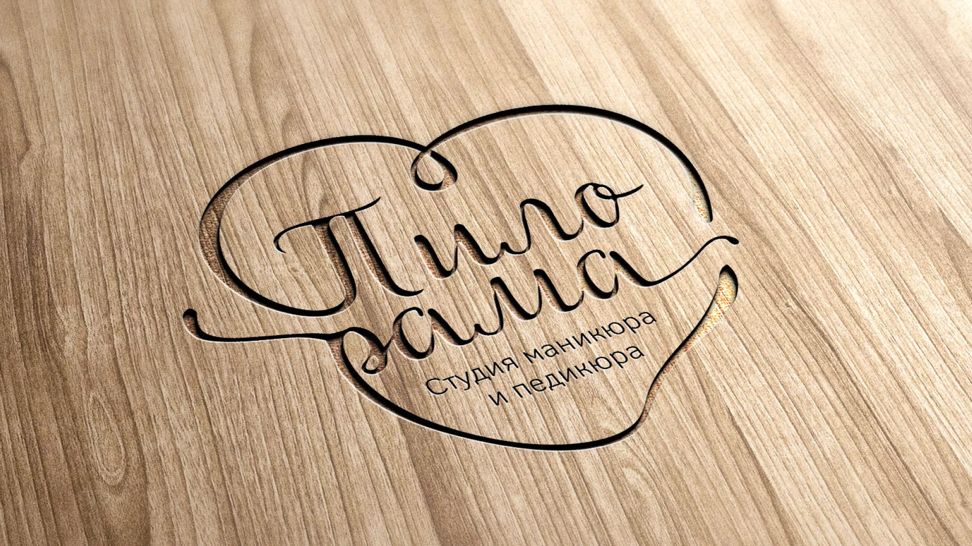 Разработка логотипа студии маникюра и педикюра «Пилорама» в Бирюсинске