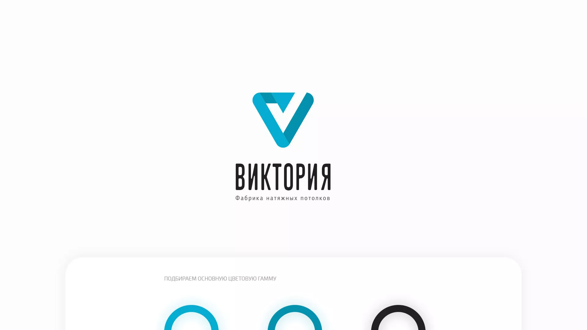 Разработка фирменного стиля компании по продаже и установке натяжных потолков в Бирюсинске