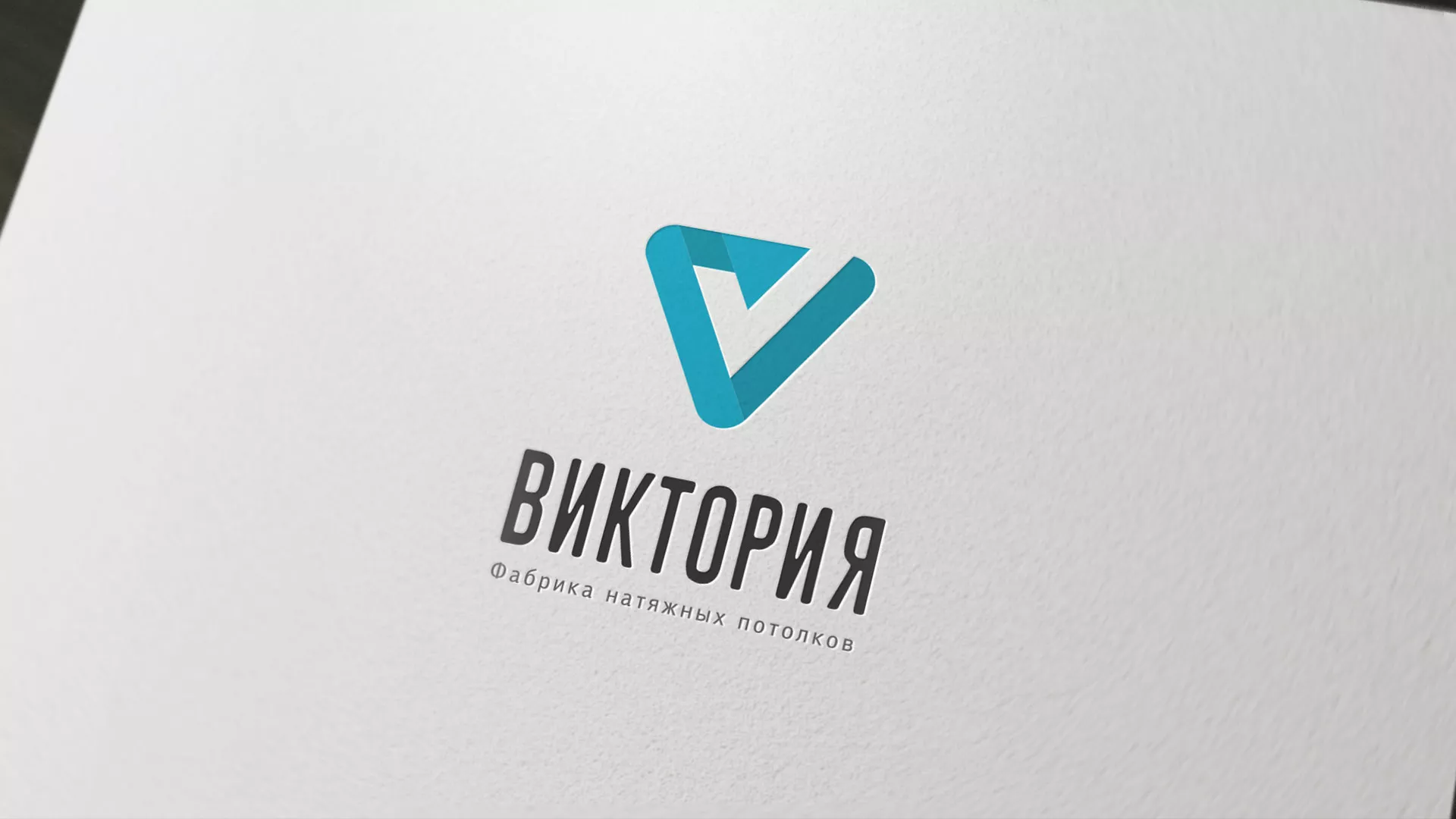 Разработка фирменного стиля компании по продаже и установке натяжных потолков в Бирюсинске