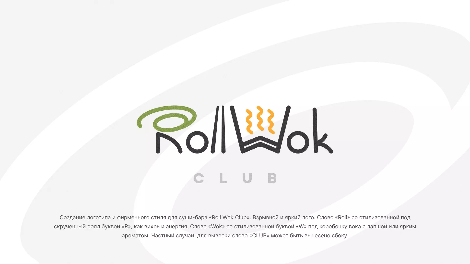 Разработка логотипа и фирменного стиля суши-бара «Roll Wok Club» в Бирюсинске