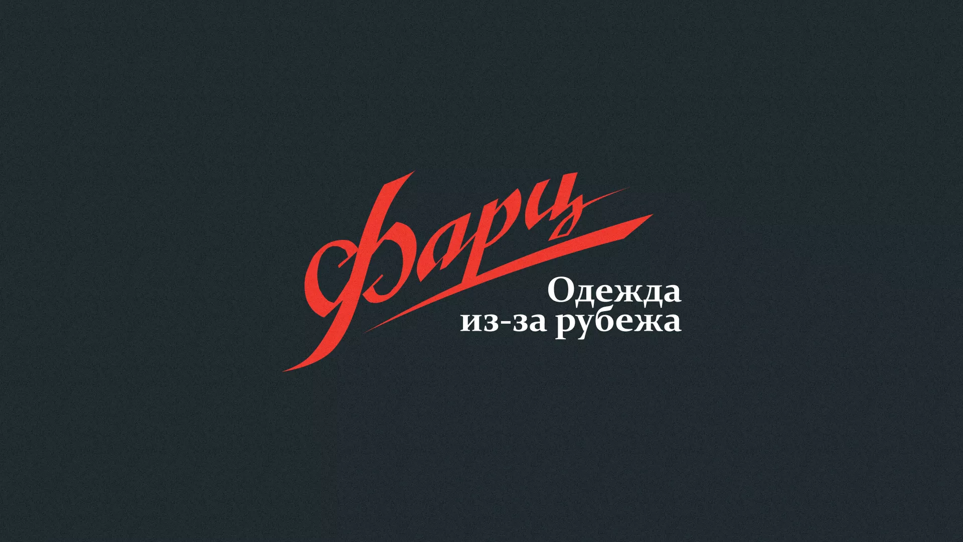 Разработка логотипа магазина «Фарц» в Бирюсинске